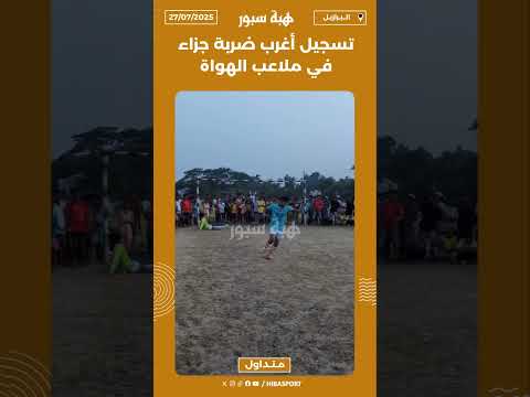 تسجيل أغرب ضربة جزاء في ملاعب الهواة