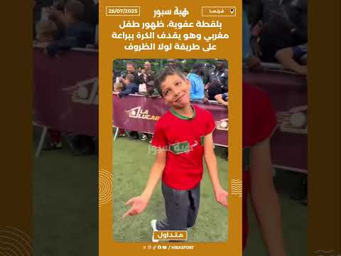 بلقطة عفوية، ظهور طفل مغربي وهو يقدف الكرة ببراعة على طريقة لولا الظروف