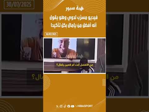 فيديو مسرَّب لدوي وهو يقول أنه أفضل من يامال بكل تأكيدا