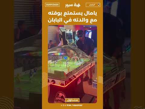 يامال يستمتع بوقته مع والدته في اليابان