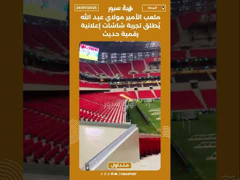 ملعب الأمير مولاي عبد الله يُطلق تجربة شاشات إعلانية رقمية حديث