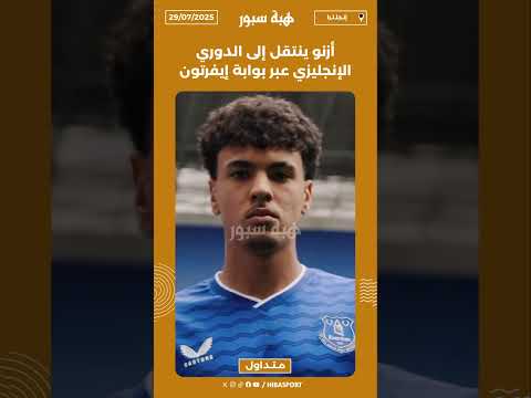 أزنو ينتقل إلى الدوري الإنجليزي عبر بوابة إيفرتون