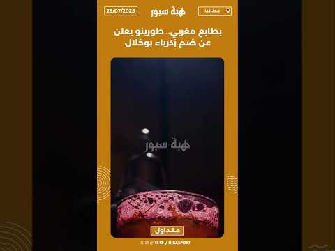 بطابع مغربي.. طورينو يعلن عن ضم زكرياء بوخلال