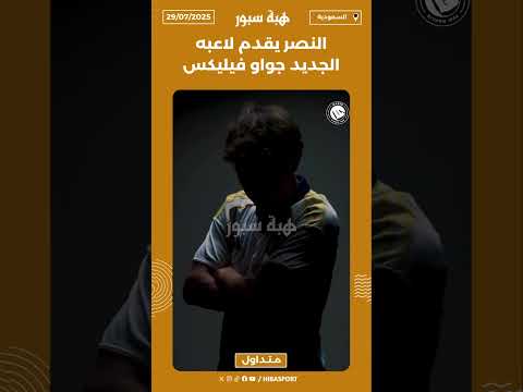 النصر يقدم لاعبه الجديد جواو فيليكس🟡🆕