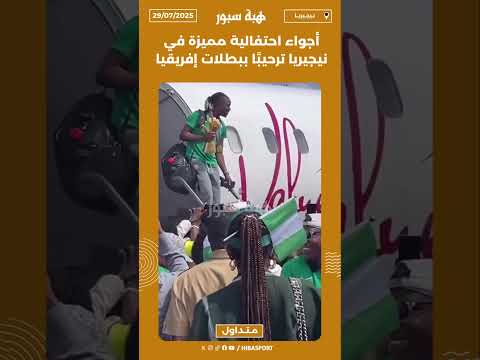 أجواء احتفالية مميزة في نيجيريا ترحيبًا ببطلات إفريقيا🏆🇳🇬