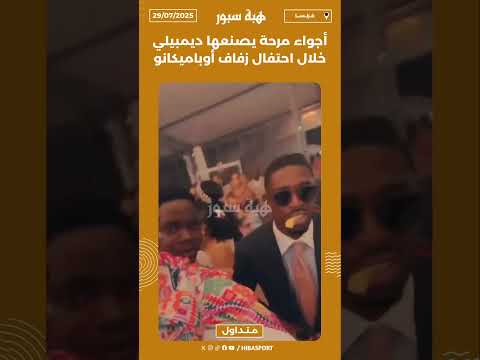 أجواء مرحة يصنعها ديمبيلي خلال احتفال زفاف أوباميكانو🪩