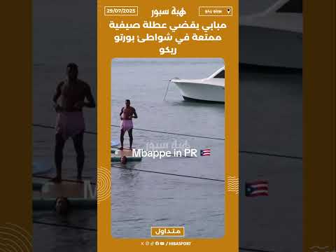 مبابي يقضي عطلة صيفية ممتعة في شواطئ بورتو ريكو🇵🇷