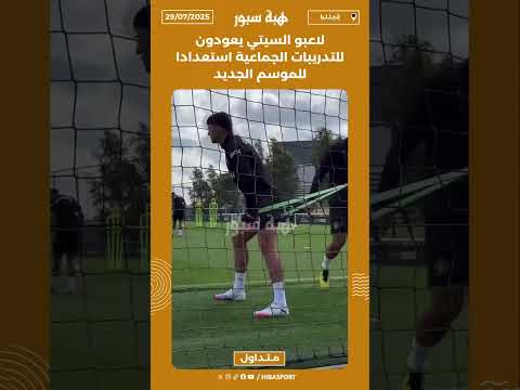 لاعبو السيتي يعودون للتدريبات الجماعية استعدادا للموسم الجديد