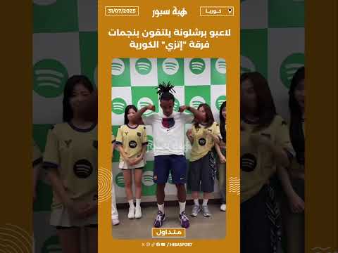 لاعبو برشلونة يلتقون بنجمات فرقة "إتزي" الكورية🇰🇷🎼