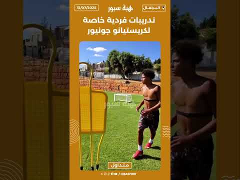 تدريبات فردية خاصة لكريستيانو جونيور🎯🔥