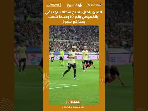 لامين يامال يفتتح سجله التهديفي بالقميص رقم 10 بعدما تلاعب بمدافع سيول
