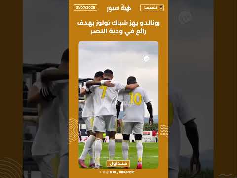 رونالدو يهز شباك تولوز بهدف رائع في ودية النصر