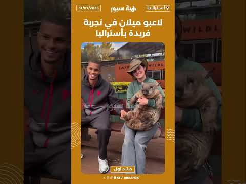 لاعبو ميلان في تجربة فريدة بأستراليا🇦🇺🐨