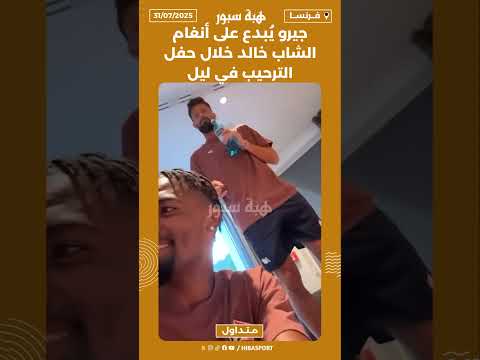 جيرو يُبدع على أنغام الشاب خالد خلال حفلا لترحيب في ليل