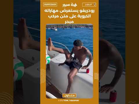 رودريغو يستعرض مهاراته الكروية على متن مركب مبحر ⛴️🇧🇷
