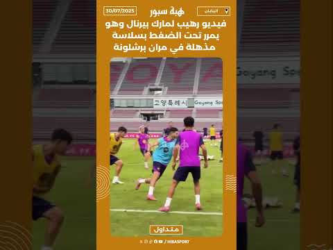 فيديو رهيب لمارك بيرنال وهو يمرر تحت الضغط بسلاسة مذهلة في مران برشلونة