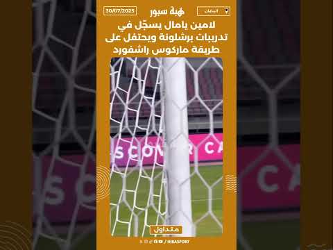 لامين يامال يسجّل في تدريبات برشلونة ويحتفل علىطريقة ماركوس راشفورد