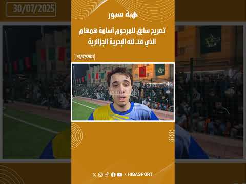 تصريح سابق للمرحوم أسامة همهام الذي قتــ.لته البحرية الجزائرية