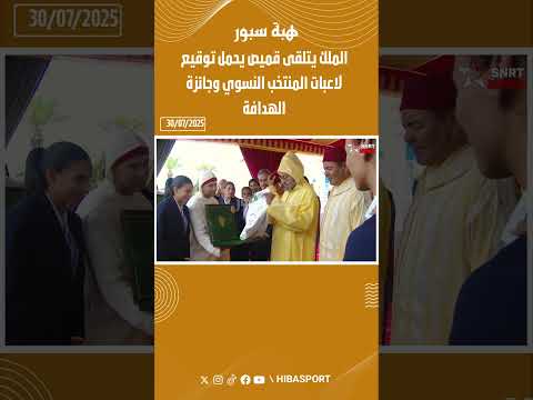 الملك يتلقى قميص يحمل توقيع لاعبات المنتخب النسوي وجائزة الهدافة