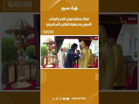 الملك يستقبل فوزي لقجع والمنتخب النسوي بعد وصوله لنهائي كأس أفريقيا