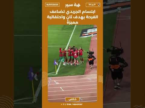 ابتسام الجريدي تضاعف الفرحة بهدف ثانٍ واحتفالية مميزة