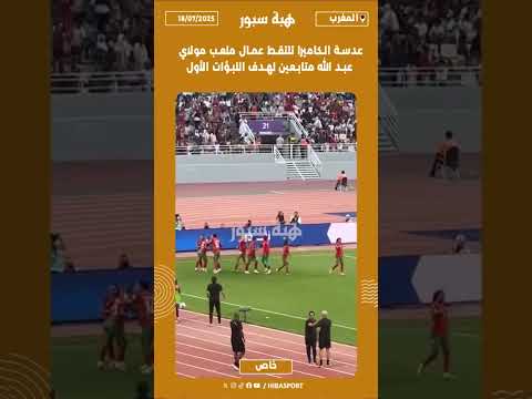 عدسة الكاميرا تلتقط عمال ملعب مولاي عبد الله متابعين لهدف اللبؤات الأول