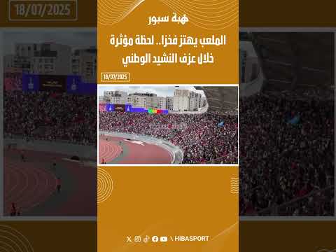 الملعب يهتز فخرًا.. لحظة مؤثرة خلال عزف النشيد الوطني