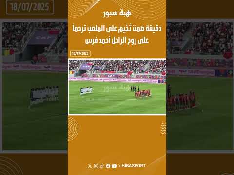 الملعب يهتز فخرًا.. لحظة مؤثرة خلال عزف النشيد الوطني