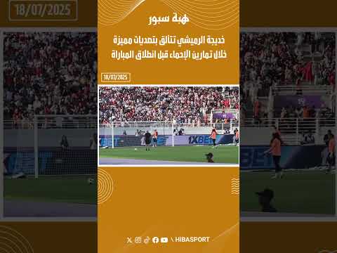 خديجة الرميشي تتألق بتصديات مميزة خلال تمارين الإحماء قبل انطلاق المباراة