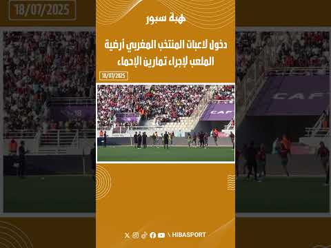 دخول لاعبات المنتخب المغربي أرضية الملعب لإجراء تمارين الإحماء