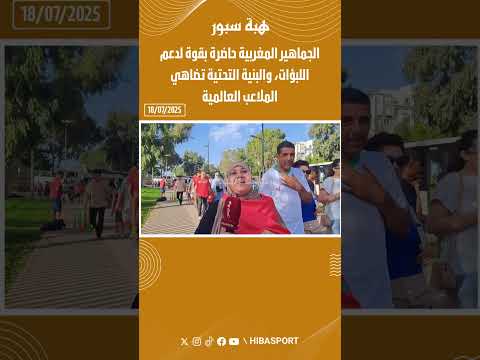 الجماهير المغربية حاضرة بقوة لدعم اللبؤات، والبنية التحتية تضاهي الملاعب العالمية