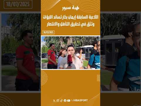 اللاعبة السابقة إيمان بخار تساند اللبؤات وتثق في تحقيق التأهل والانتصار