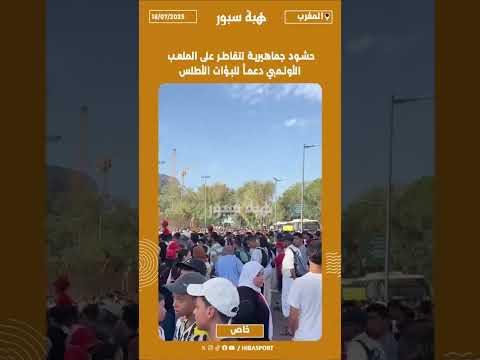 حشود جماهيرية تتقاطر على الملعب الأولمبي دعما للبؤات الأطلس
