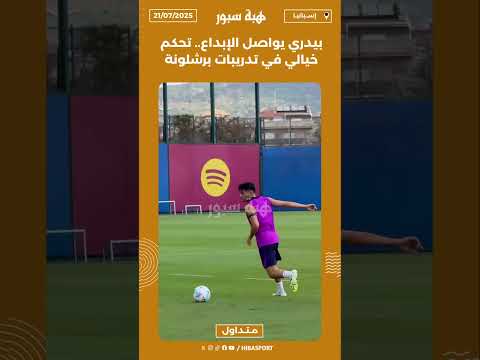 بيدري يواصل الإبداع.. تحكم خيالي في تدريبات برشلونة