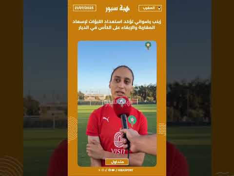 زينب رضواني تؤكد استعداد اللبؤات لإسعاد المغاربة والإبقاء على الكأس في الديار
