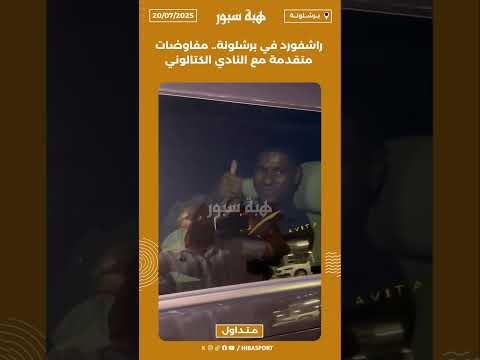 راشفورد في برشلونة.. مفاوضات متقدمة مع النادي الكتالوني