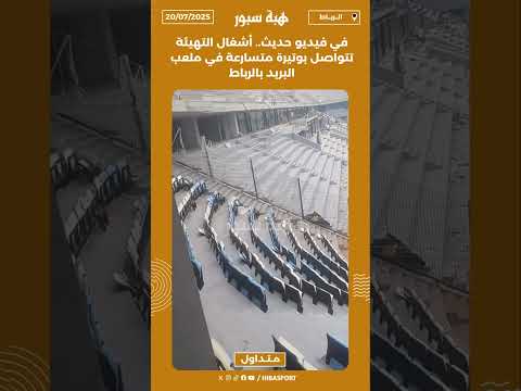 في فيديو حديث.. أشغال التهيئة تتواصل بوتيرة متسارعة في ملعب البريد بالرباط