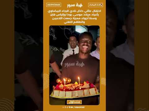 احتفال عائلي داخل نادي الرجاء البيضاوي بأعياد ميلاد موسى، بودا وإلياس فايز، وسط أجواء مميزة