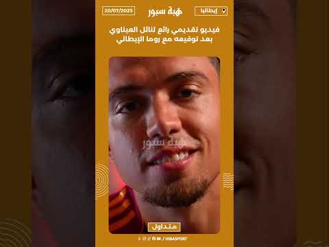 فيديو تقديمي رائع لنائل العيناوي بعد توقيعه مع روما الإيطالي