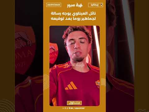 نائل العيناوي يوجه رسالة لجماهير روما بعد توقيعه