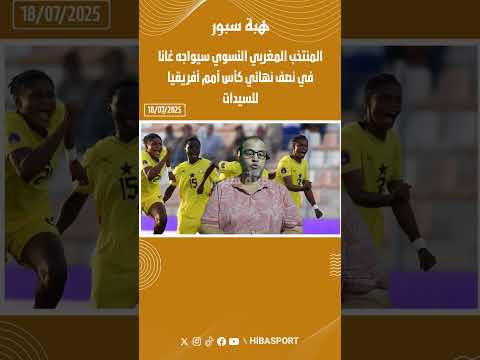 المنتخب المغربي النسوي سيواجه غانا في نصف نهائي كأس أمم أفريقيا للسيدات