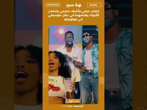 كيليان مبابي وأشرف حكيمي يشعلان الأجواء برقصهما في حفل موسيقي في بورتوريكو