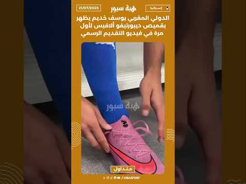 الدولي المغربي يوسف خديم يظهر بقميص ديبورتيفو ألافيس لأول مرة في فيديو التقديم الرسمي