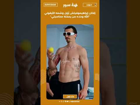 زلاتان إبراهيموفيتش يُزيل وشمه الأيقوني: "الله وحده من يمكنه محاسبتي