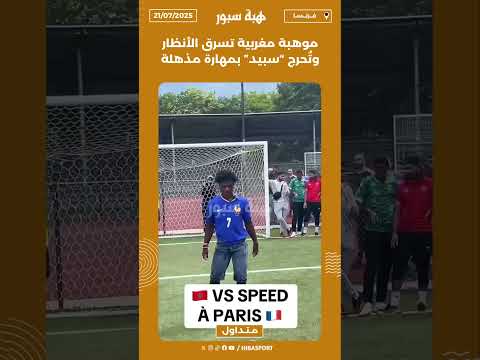 موهبة مغربية تسرق الأنظار وتُحرج “سبيد” بمهارة مذهلة