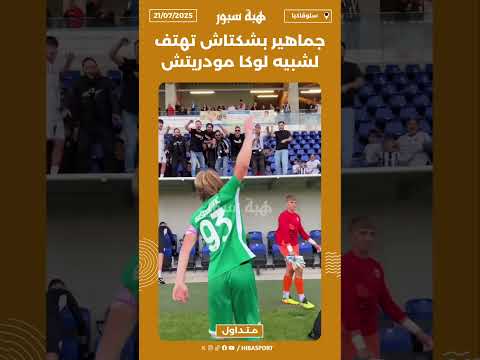 جماهير بشكتاش تهتف لشبيه لوكا مودريتش