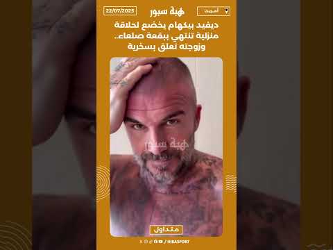 ديفيد بيكهام يخضع لحلاقة منزلية تنتهي ببقعة صلعاء.. وزوجته تعلق بسخرية