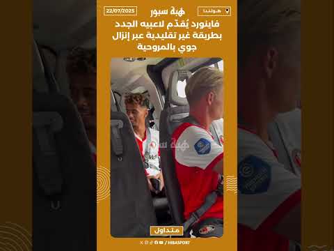 فاينورد يُقدّم لاعبيه الجدد بطريقة غير تقليدية عبر إنزال جوي بالمروحية