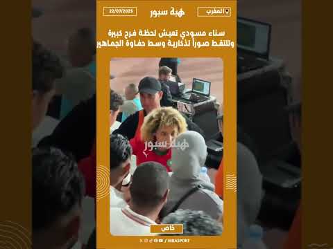 سناء مسودي تعيش لحظة فرح كبيرة وتلتقط صوراً تذكارية وسط حفاوة الجماهير