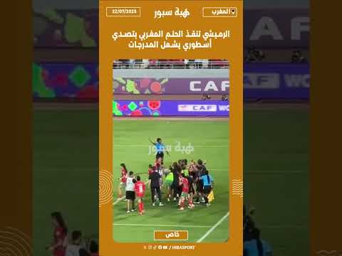 الرميشي تنقذ الحلم المغربي بتصدي أسطوري يشعل المدرجات
